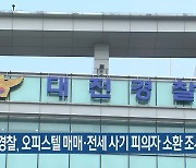 대전경찰, 오피스텔 매매·전세 사기 피의자 소환 조사