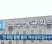 검찰, '전 회장 횡령 혐의' 여수상의 압수수색