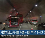 서울양양고속 4중 추돌..4명 부상, 1시간 정체