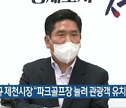 김창규 제천시장 "파크골프장 늘려 관광객 유치"