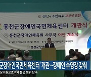 '홍천군장애인국민체육센터' 개관..장애인 수영장 갖춰
