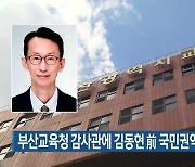 부산교육청 감사관에 김동현 前 국민권익위 서기관