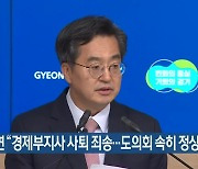 김동연 "경제부지사 사퇴 죄송..도의회 속히 정상화돼야"