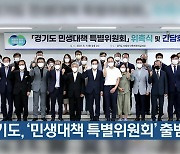 경기도, '민생대책 특별위원회' 출범