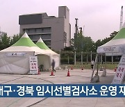 대구·경북 임시선별검사소 운영 재개