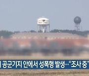 군산 미 공군기지 안에서 성폭행 발생.."조사 중"