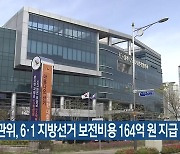 전북선관위, 6·1 지방선거 보전비용 164억 원 지급