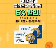 현대차증권, 온라인 금융상품권 5% 할인 이벤트 진행