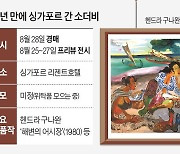 亞 미술시장 '왕좌의 게임'..싱가포르 역습에 서울 긴장