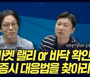 "8월 증시 방향성과 대응법은?".. 오늘 밤 "매수자들"에서 공개