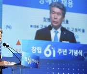 IBK기업은행, 창립 61주년..윤종원 "중소기업 금융안전판 역할"