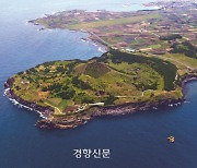 '수려한 경관' 제주 송악산, 난개발 논란 접고 보존정책 세운다