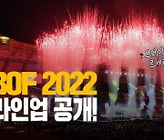 [60초 뉴스] BOF 2022 라인업 공개!