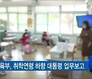 "'만5세 입학' 정책 논의 시작 단계..각계각층 의견 청취"