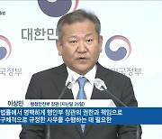 행안부 '경찰국' 내일 출범.."소통으로 공감 확대"