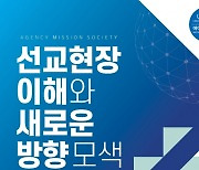 2022 에이전시선교회 선교세미나 8일 개최