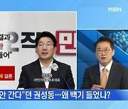 [MBN 뉴스와이드] 국민의힘 의총 '비대위 체제' 결론
