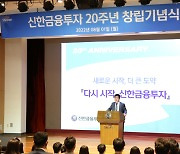 창립 20주년 신한금융투자, 사명 바꾸고 '제2창업' 나선다