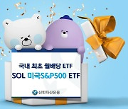 신한운용 미국S&P500 ETF 상장 후 첫 분배금 지급