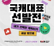 "국가대표 캐릭터 뽑아보자"..신세계사이먼 선발전 개최