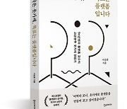 [신간]플랫폼 전문가 이승훈 교수, '시작은 옷가게, 목표는 플랫폼입니다' 출간