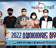 의성군, '소셜아이어워드 대상 2022' 최우수상 수상
