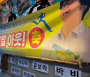 최보필 PD, 설마 '런닝맨' 떠나나?..송지효 SNS에 발칵 "보필아 그동안 고생했어"