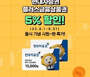 현대차증권, 온라인 금융상품권 5% 할인 이벤트