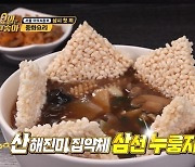 '토밥좋아' 말이 씨가 된 박명수 한마디, 삼선누룽지탕 밀키트 제작