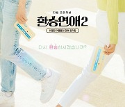 '환승연애2' 본격 데이트 시작..티빙 오리지널 예능 1위 등극[공식]