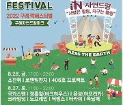 '2022 구례자연드림 락페스티벌' 8월 26일~27일 개최