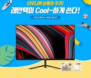 래안텍, 상품권 증정 이벤트 '래안텍이 Cool~하게 쏜다' 개최