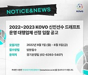 KOVO, 2022-2023시즌 신인 드래프트 운영 대행업체 모집