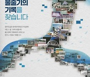 청주기록원 무심천·미호강 자료 수집 공모