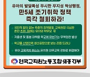 "유아 발달단계 무시한 '만5세 초등 입학' 철회하라"