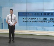 월스트리트저널 "美 경제, 인플레이션 목표 달성시 실업률 상승 불가피"