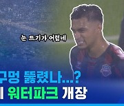 [스포츠머그] 수원FC 캐슬파크가 워터파크로..폭우 속 혈투 펼쳐진 K리그