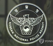 경찰, 불송치 결정 시 고소인에게 구체적 사유 통지