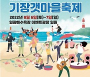 '무더위 날릴 여름 축제' 부산 기장갯마을축제 개최