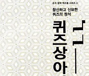 석진규 작가의 퀴즈북 시리즈 완결판 '퀴즈상아탑' [신간]