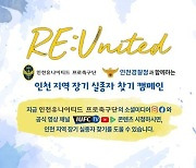 K리그1 인천 유튜브 시청하고 인천 지역 실종자 찾기 돕는다..'RE:United' 캠페인