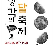 창작 민속공연 '망각의 달축제-연희공연 기접', 8월6일 첫 선