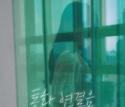 써니힐 '통화 연결음' 14일 리메이크 발매 [공식]