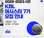 KBL, 2022-2023시즌 '어시스터 7기' 모집 안내