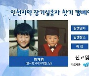 인천유나이티드, 인천경찰청과 협업..인천 지역 실종자 찾기 돕는다