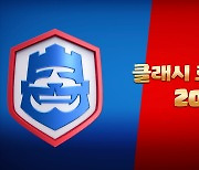 슈퍼셀, '클래시 로얄 리그 2022' 개최..오는 6일 예선 시작