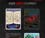 '보물찾기' 열쇠 카드 숨겨진 총 4곳 중 2개의 스팟 마감