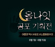 메타크래프트 '노벨피아', 여름맞이 '올나잇 공포 기획전' 진행