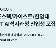 KT-KAIST·포스텍·한양대, 채용연계형 AI 석사과정 모집