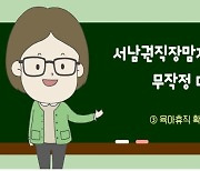 "출산휴가·육아휴직 처리법 알려드려요" 서울시 모성보호 영상